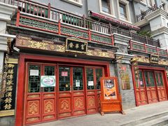 门面-富华斋饽饽铺·宫廷糕点·伴手礼(护国新天地店)