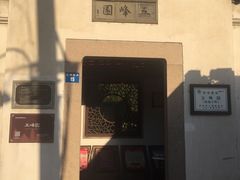 -五峰园