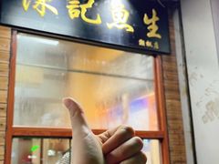 -官塘陈记鱼生·潮汕砂锅粥·牛肉火锅(潮枫路总店)