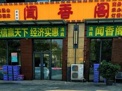 -闻香阁·清真(光荣道店)