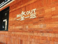 -一坐一忘云南菜(三里屯店)