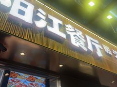 -阳江餐厅·30年老字号·粤菜海鲜大排档