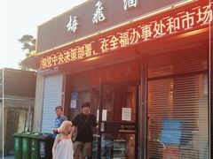门面-梅飞酒家(桑园路店)