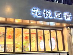-花悦豆香