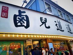 门面-卤儿道道(龙游路店)
