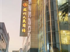 -苏州人民商场