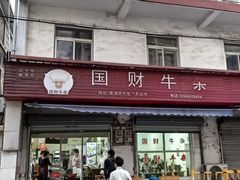 -国财牛杂(镇海店)
