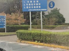 -上海市公安局交通警察总队车辆管理所三分所