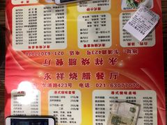 -永祥烧腊餐厅(虹口店)