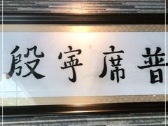 门面-普宁潮汕牛肉火锅(新香洲店)
