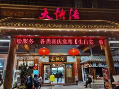 门面-叶氏大快活酒楼·佛山老字号