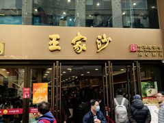 -王家沙点心店(南京西路总店)