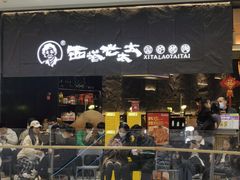 -西塔老太太泥炉烤肉(温州首店万象城黑金店)