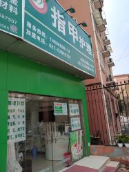 -德哥灰指甲脚气甲沟炎跖疣护理