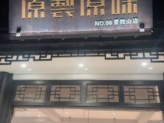 -原製原味(普陀山磐龙店)