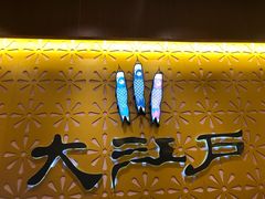 -大江户·温泉洗浴(浑南店)