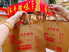 -长平腊味·潮汕特产