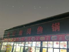门面-秦记南岗鱼锅(珠吉路店)