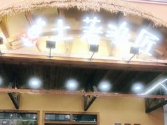 -土著渔匠·养生蝴蝶鱼(香樟路店)