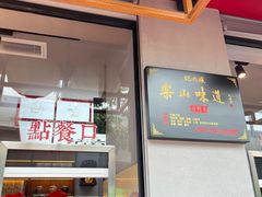 -王浩儿纪六孃甜皮鸭(乐山总店)