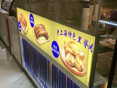 门面-裕兴旺老上海特色里脊肉(云瑞邻里中心店)