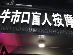-牛市口盲人按摩(舒康分院)