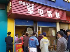 门面-军屯锅魁(城市花园店)