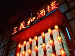 -三义和酒楼(千佛山店)