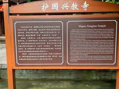 -兴教寺