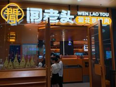 -闻老头·菊花炭烤肉(佛山首店)
