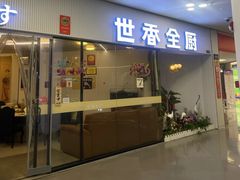 -世香全厨•日料·铁板烧(金桥店)