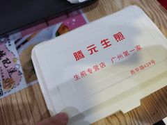 -腾元生煎(西华路店)