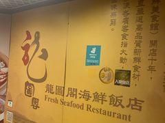 -龙图阁海鲜饭店
