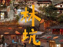 -林坑古村落