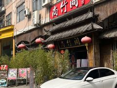 -尚竹阁冬瓜盅·18年地标美食(平洲店)