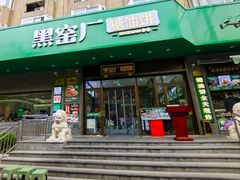 -黑窑厂糖油饼烤鸭·清真菜(旗舰店)