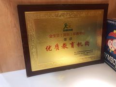 -金宝贝早教(南山花园城店)