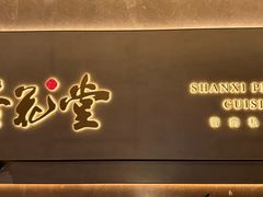 -杏花堂(北大街店)