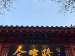 门面-金生隆(六铺炕店)