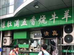 门面-老爆肚满五香烧牛羊肉