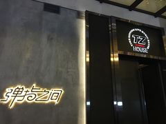 -TZ House音乐现场(茅台店)