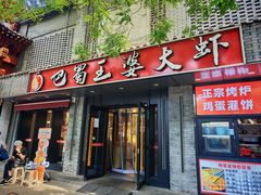 -巴蜀王婆大虾(南锣鼓巷店)