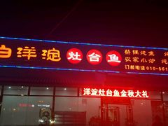 门面-白洋淀灶台鱼(名佳花园店)