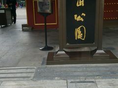android_upload_pic-景山公园