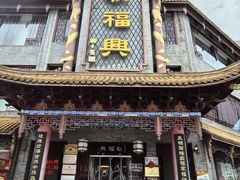 -耿福兴(凤凰美食街店)