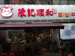 门面-陈记顺和牛肉火锅馆(天河北路店)