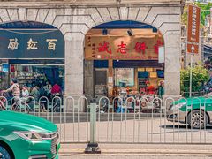 -诚志饼家·小凤饼非遗传承(中山六路店)