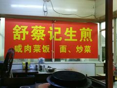 门面-舒蔡记生煎菜饭(云南中路店)