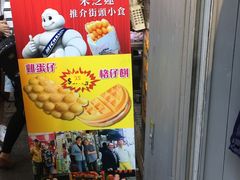 -利强记北角鸡蛋仔(弥敦道店 )