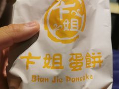 -卞姐蛋饼(陕西南路店)